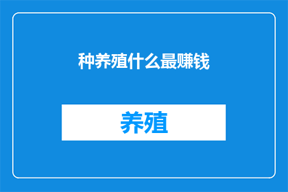 种养殖什么最赚钱