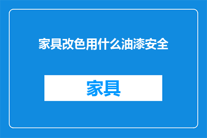 家具改色用什么油漆安全
