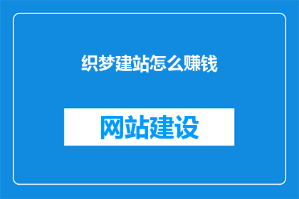 织梦建站怎么赚钱