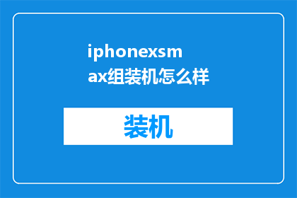 iphonexsmax组装机怎么样