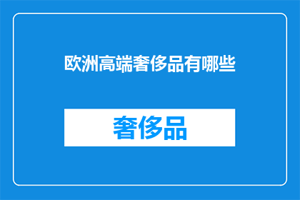 欧洲高端奢侈品有哪些