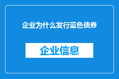 企业为什么发行蓝色债券