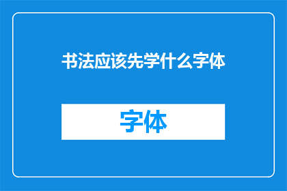 书法应该先学什么字体