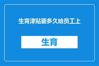生育津贴要多久给员工上