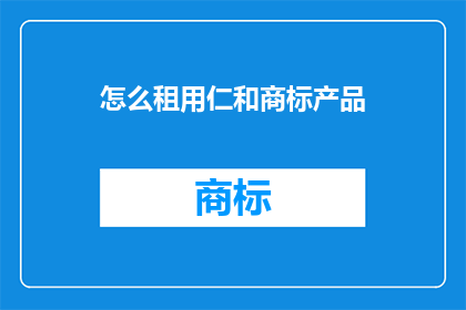 怎么租用仁和商标产品
