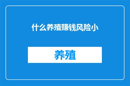 什么养殖赚钱风险小