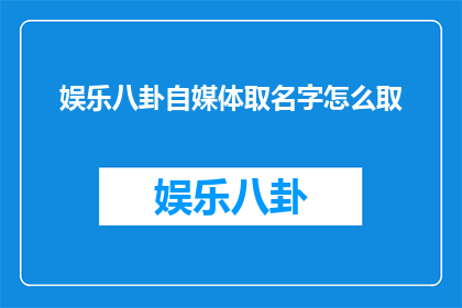 娱乐八卦自媒体取名字怎么取