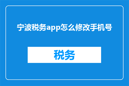 宁波税务app怎么修改手机号