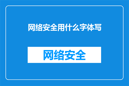 网络安全用什么字体写