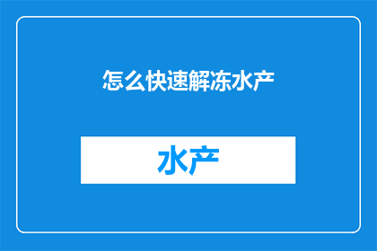 怎么快速解冻水产