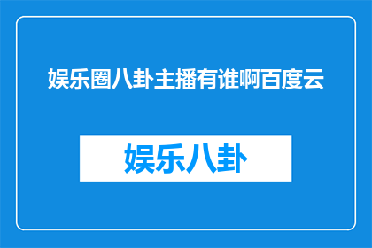 娱乐圈八卦主播有谁啊百度云