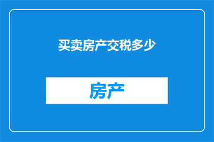 买卖房产交税多少