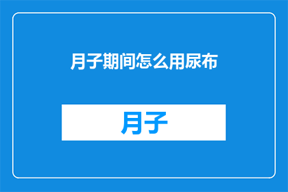 月子期间怎么用尿布