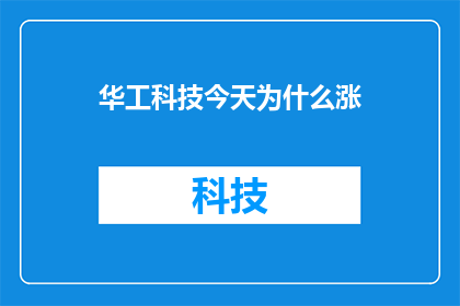 华工科技今天为什么涨