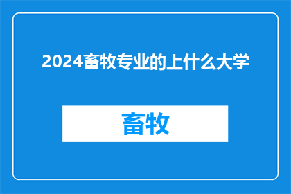 2024畜牧专业的上什么大学