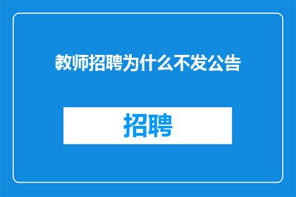 教师招聘为什么不发公告