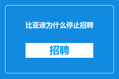 比亚迪为什么停止招聘