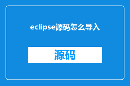 eclipse源码怎么导入