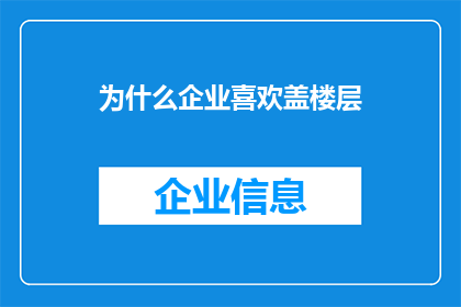 为什么企业喜欢盖楼层