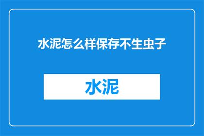 水泥怎么样保存不生虫子