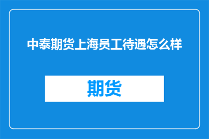 中泰期货上海员工待遇怎么样