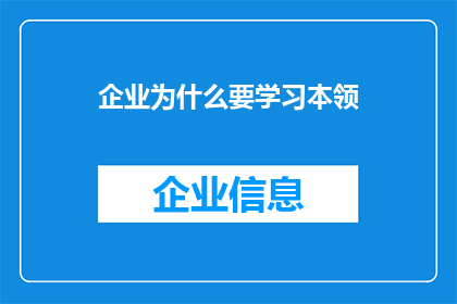 企业为什么要学习本领