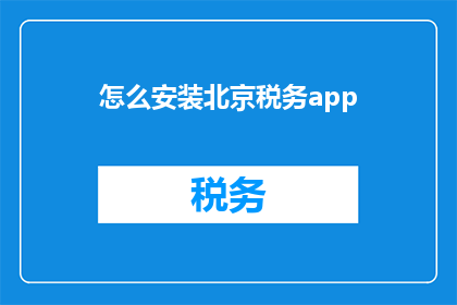 怎么安装北京税务app