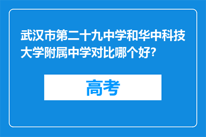 武汉市第二十九中学和华中科技大学附属中学对比哪个好？