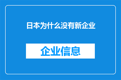 日本为什么没有新企业