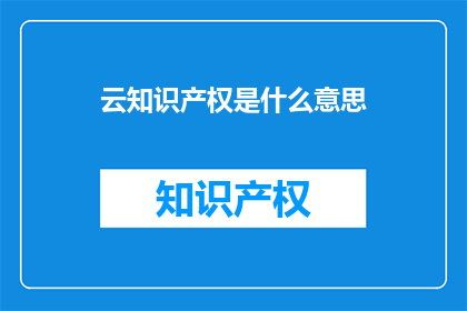 云知识产权是什么意思