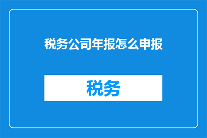 税务公司年报怎么申报