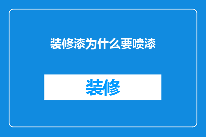 装修漆为什么要喷漆