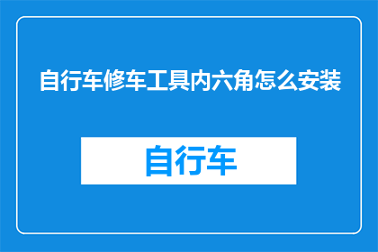 自行车修车工具内六角怎么安装