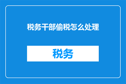 税务干部偷税怎么处理