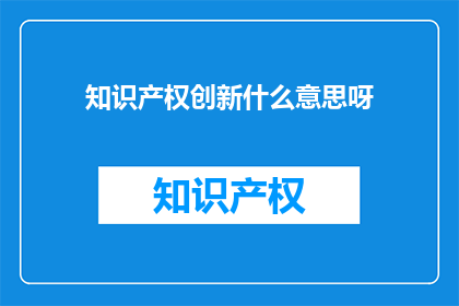 知识产权创新什么意思呀