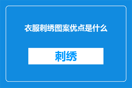 衣服刺绣图案优点是什么