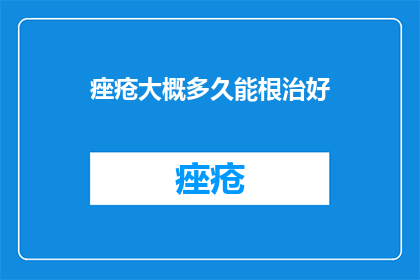 痤疮大概多久能根治好