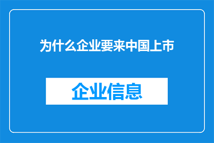 为什么企业要来中国上市