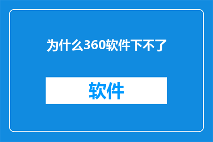 为什么360软件下不了