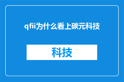 qfii为什么看上碳元科技