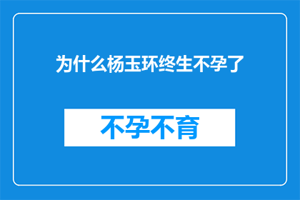 为什么杨玉环终生不孕了