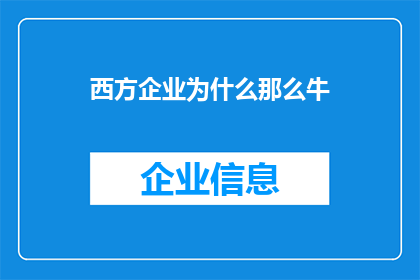 西方企业为什么那么牛
