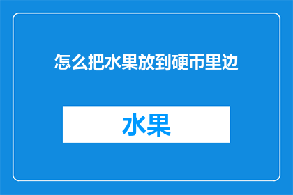 怎么把水果放到硬币里边