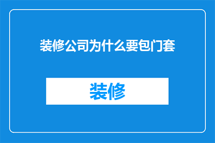 装修公司为什么要包门套