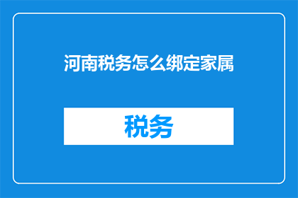 河南税务怎么绑定家属