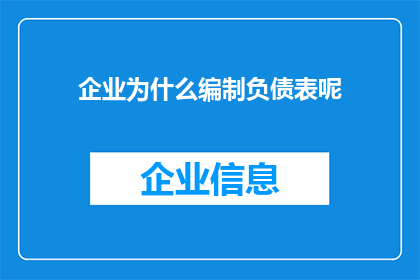 企业为什么编制负债表呢