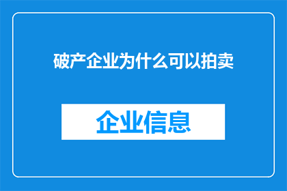 破产企业为什么可以拍卖