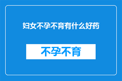 妇女不孕不育有什么好药