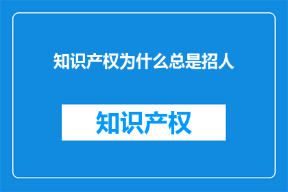 知识产权为什么总是招人
