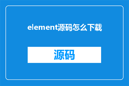 element源码怎么下载